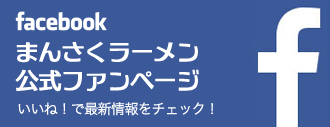 まんさくラーメン公式Facebook